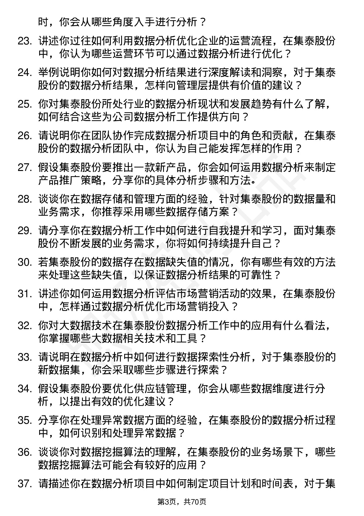 48道集泰股份数据分析专员岗位面试题库及参考回答含考察点分析