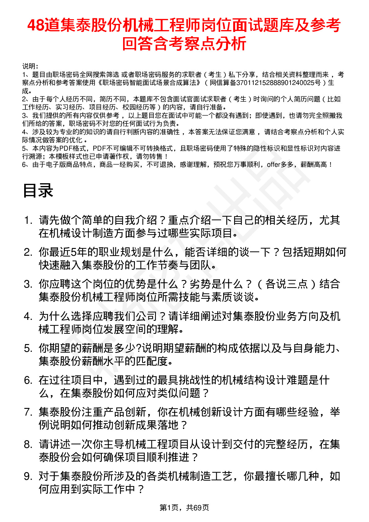 48道集泰股份机械工程师岗位面试题库及参考回答含考察点分析