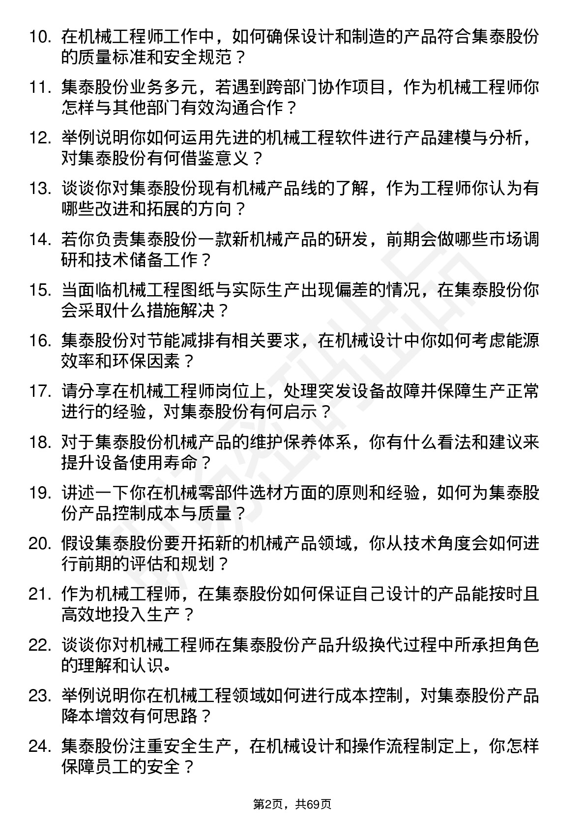 48道集泰股份机械工程师岗位面试题库及参考回答含考察点分析