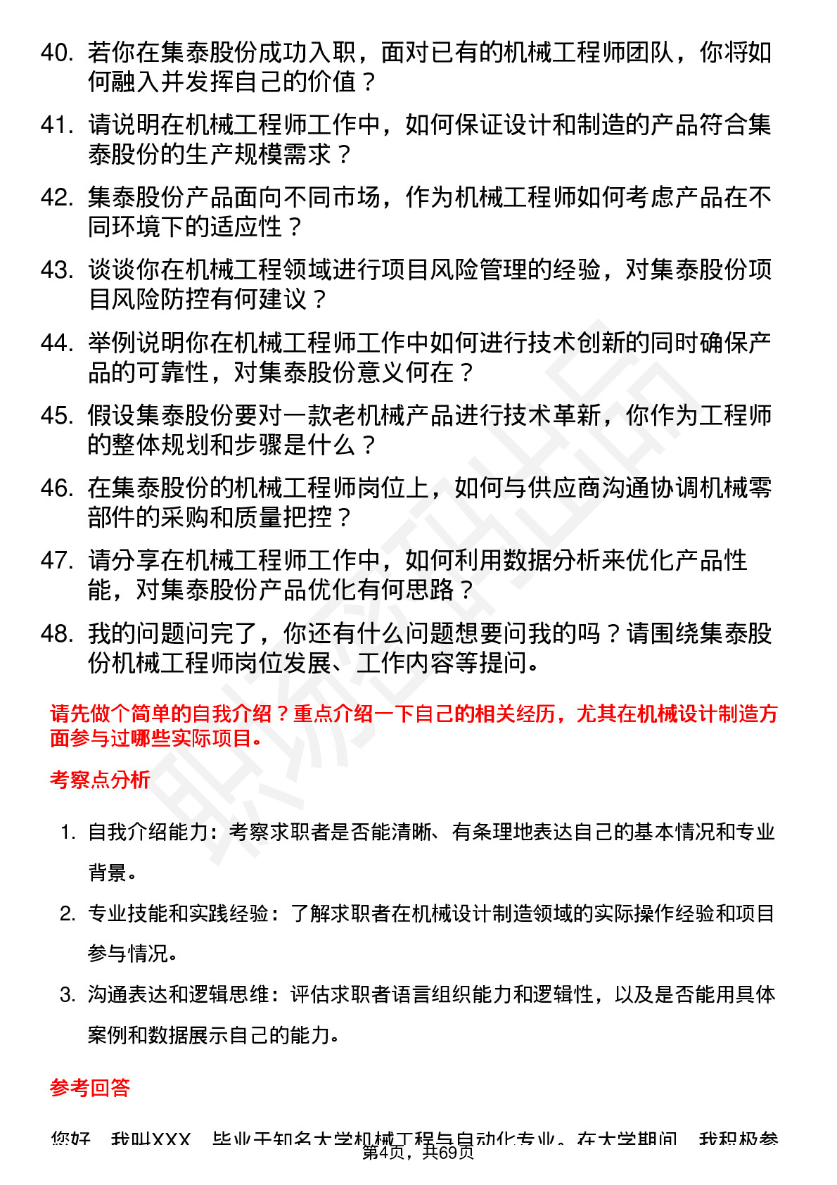 48道集泰股份机械工程师岗位面试题库及参考回答含考察点分析