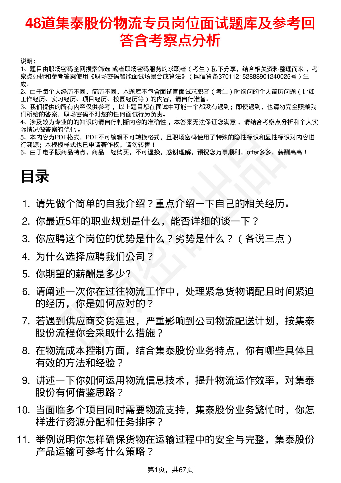 48道集泰股份物流专员岗位面试题库及参考回答含考察点分析