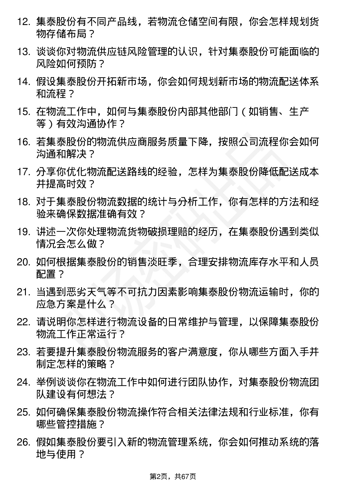 48道集泰股份物流专员岗位面试题库及参考回答含考察点分析