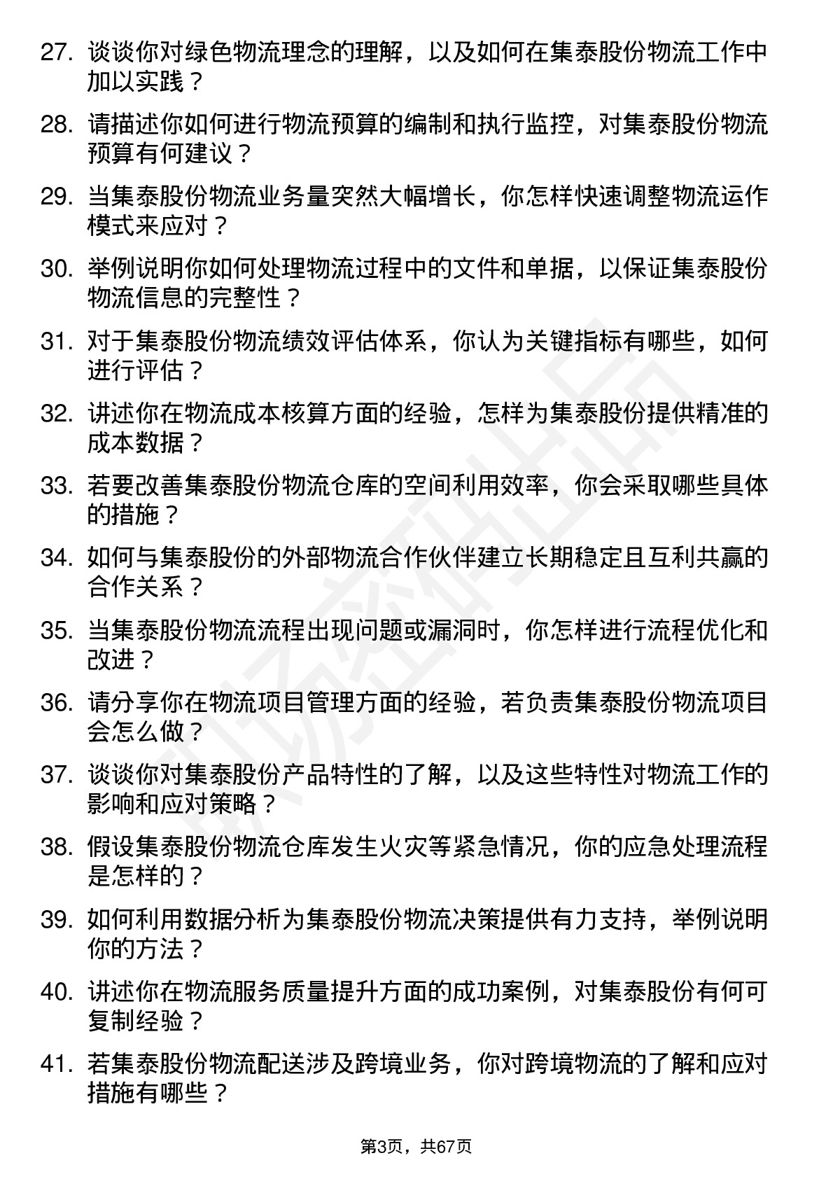 48道集泰股份物流专员岗位面试题库及参考回答含考察点分析