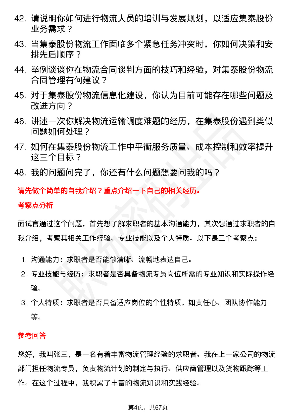 48道集泰股份物流专员岗位面试题库及参考回答含考察点分析