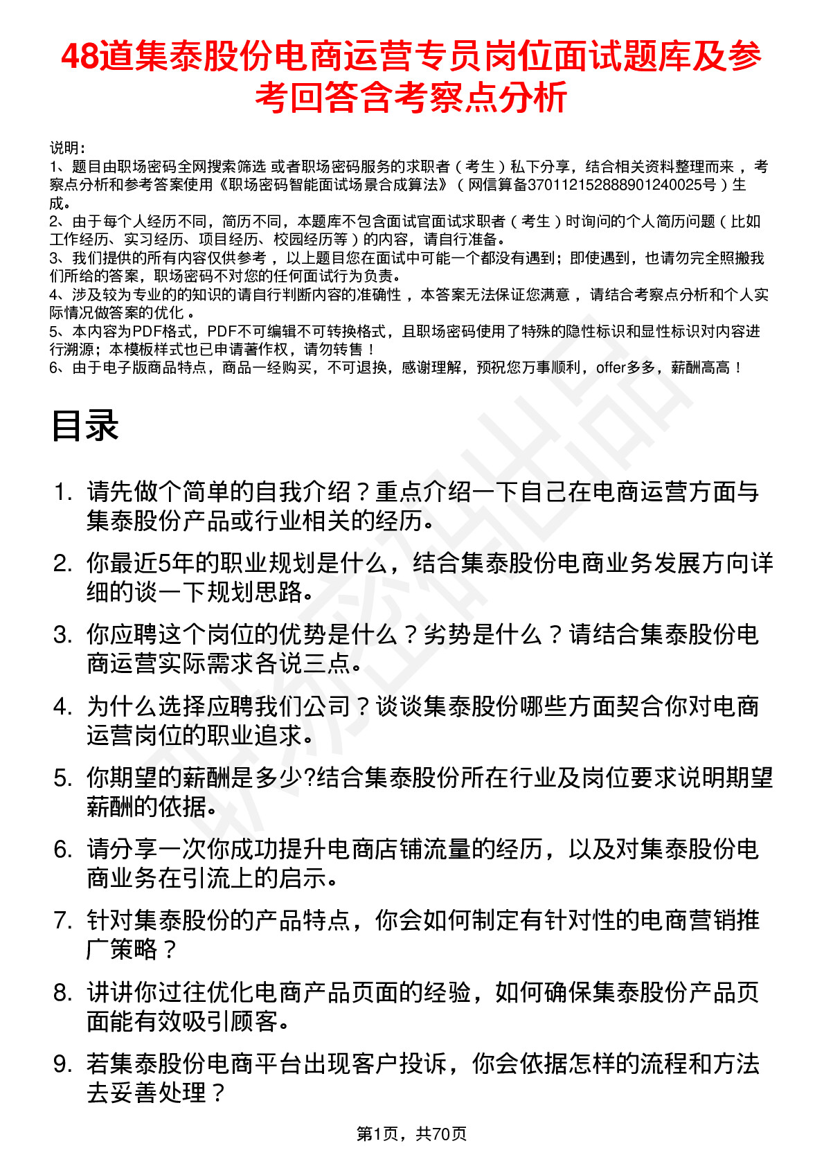 48道集泰股份电商运营专员岗位面试题库及参考回答含考察点分析