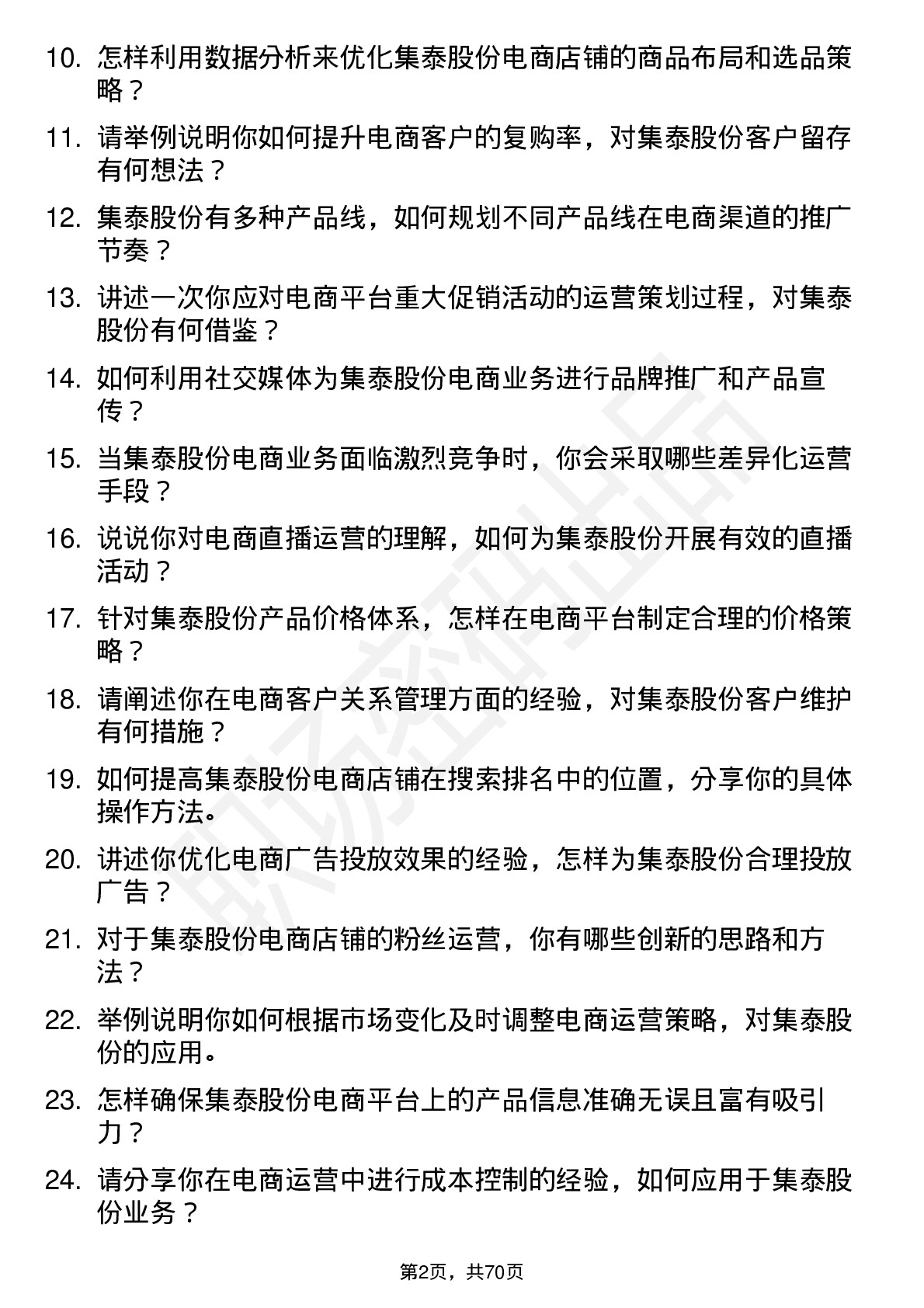 48道集泰股份电商运营专员岗位面试题库及参考回答含考察点分析