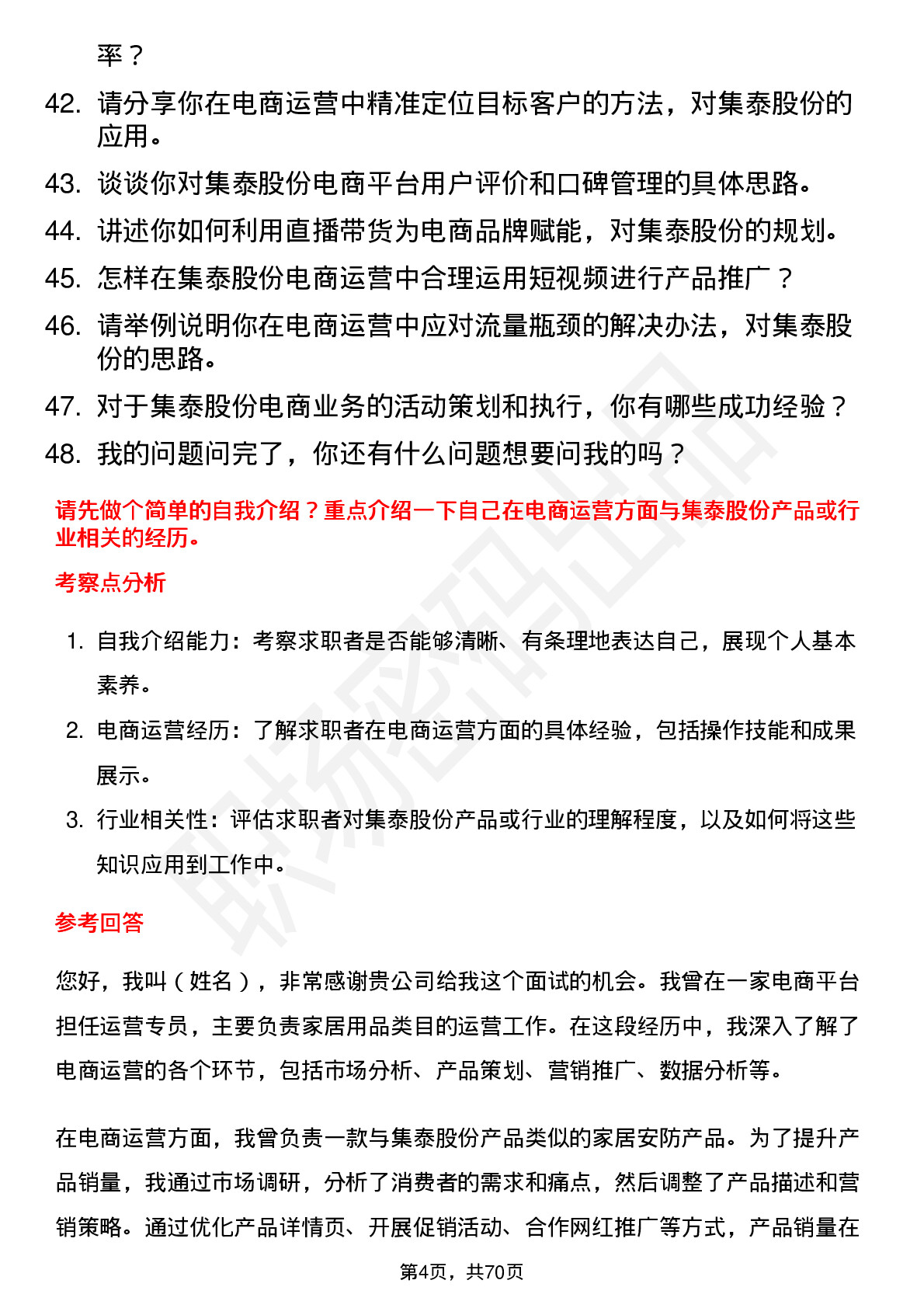 48道集泰股份电商运营专员岗位面试题库及参考回答含考察点分析