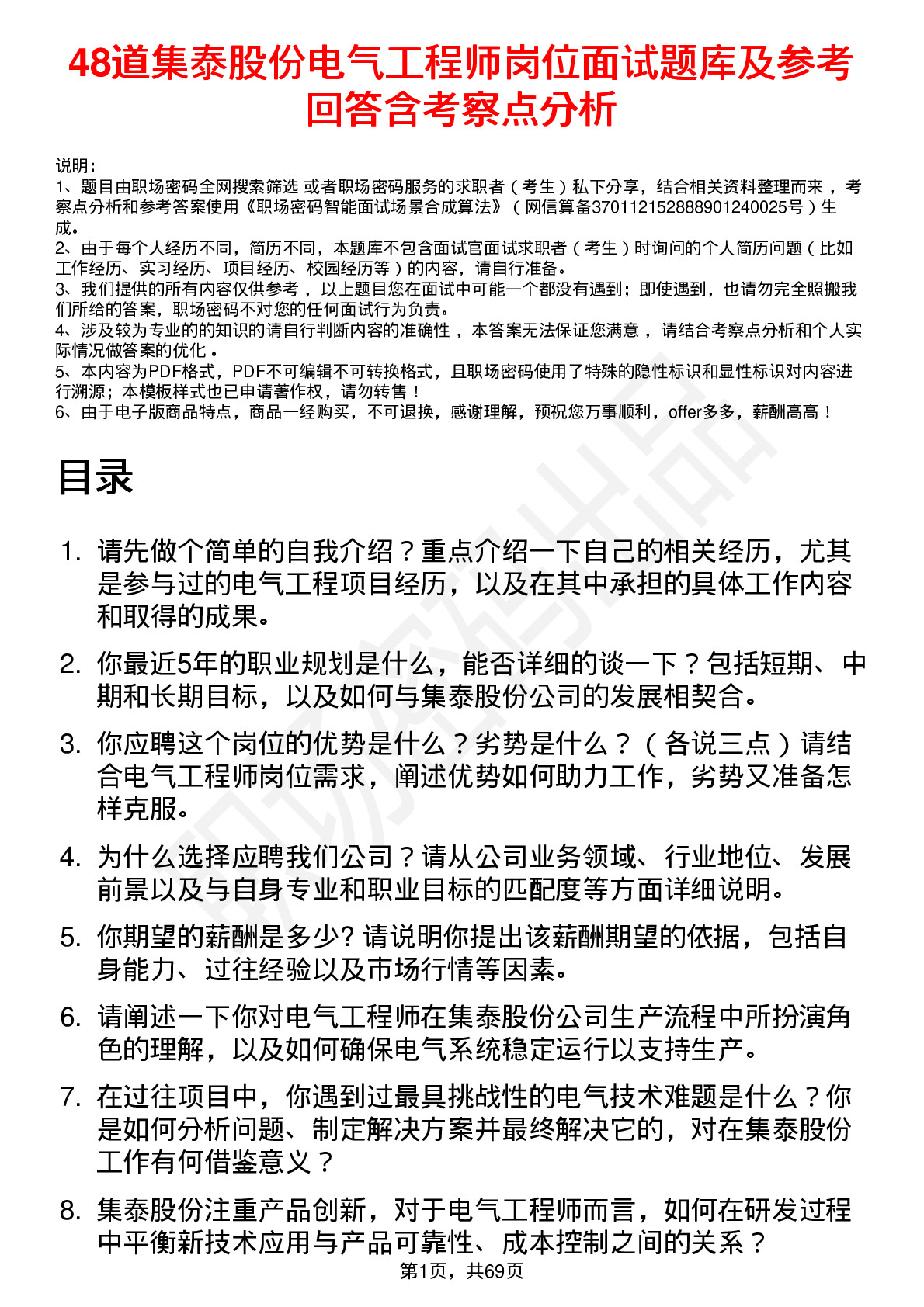 48道集泰股份电气工程师岗位面试题库及参考回答含考察点分析