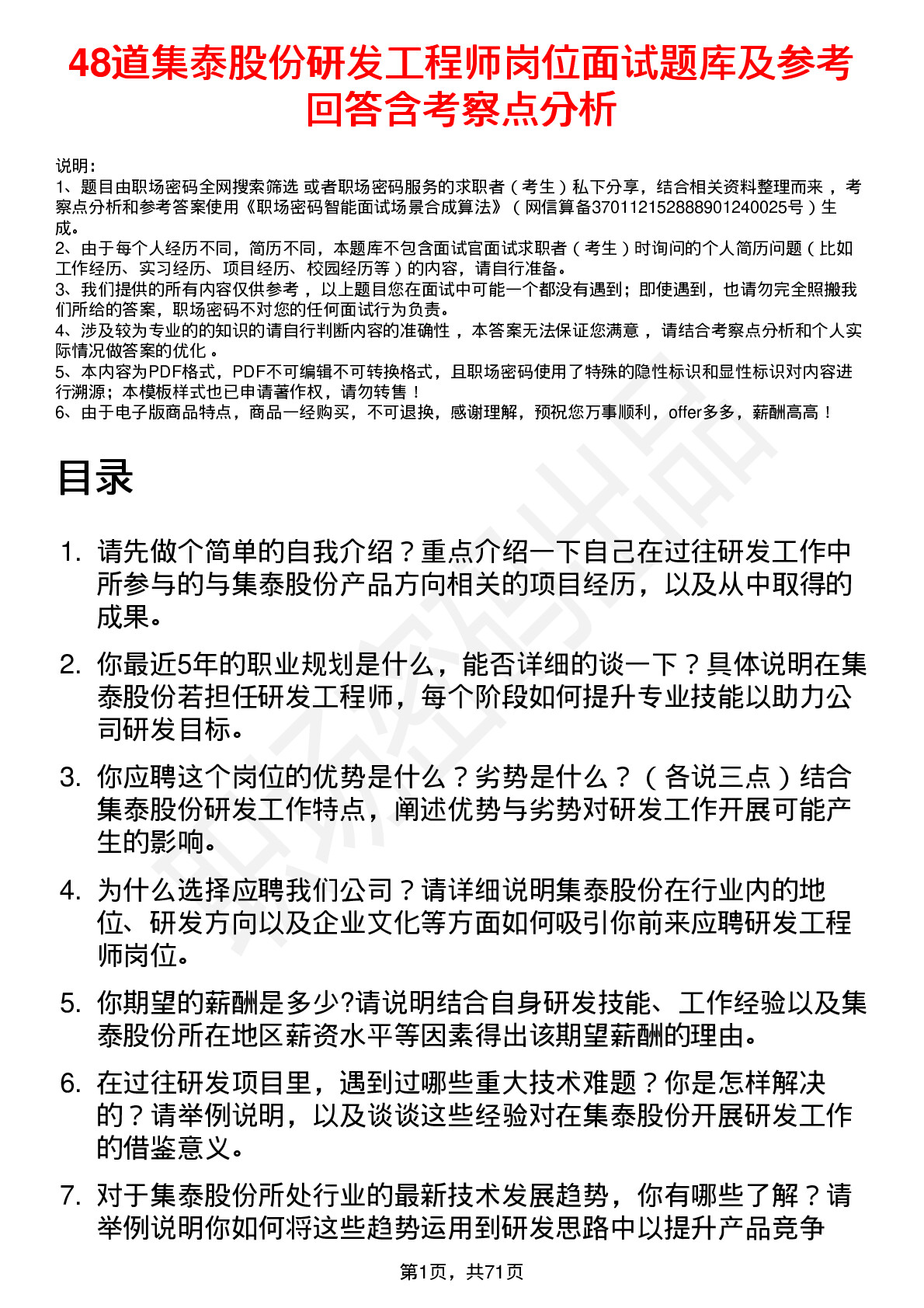 48道集泰股份研发工程师岗位面试题库及参考回答含考察点分析