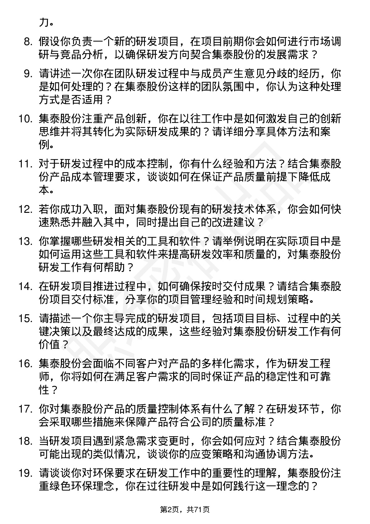 48道集泰股份研发工程师岗位面试题库及参考回答含考察点分析