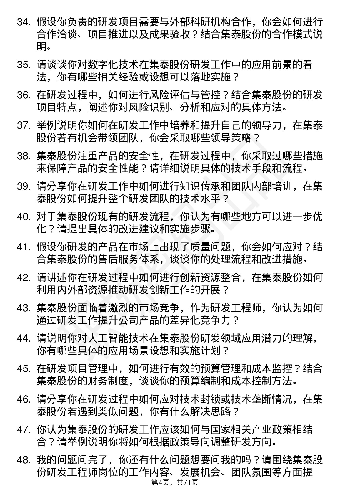 48道集泰股份研发工程师岗位面试题库及参考回答含考察点分析