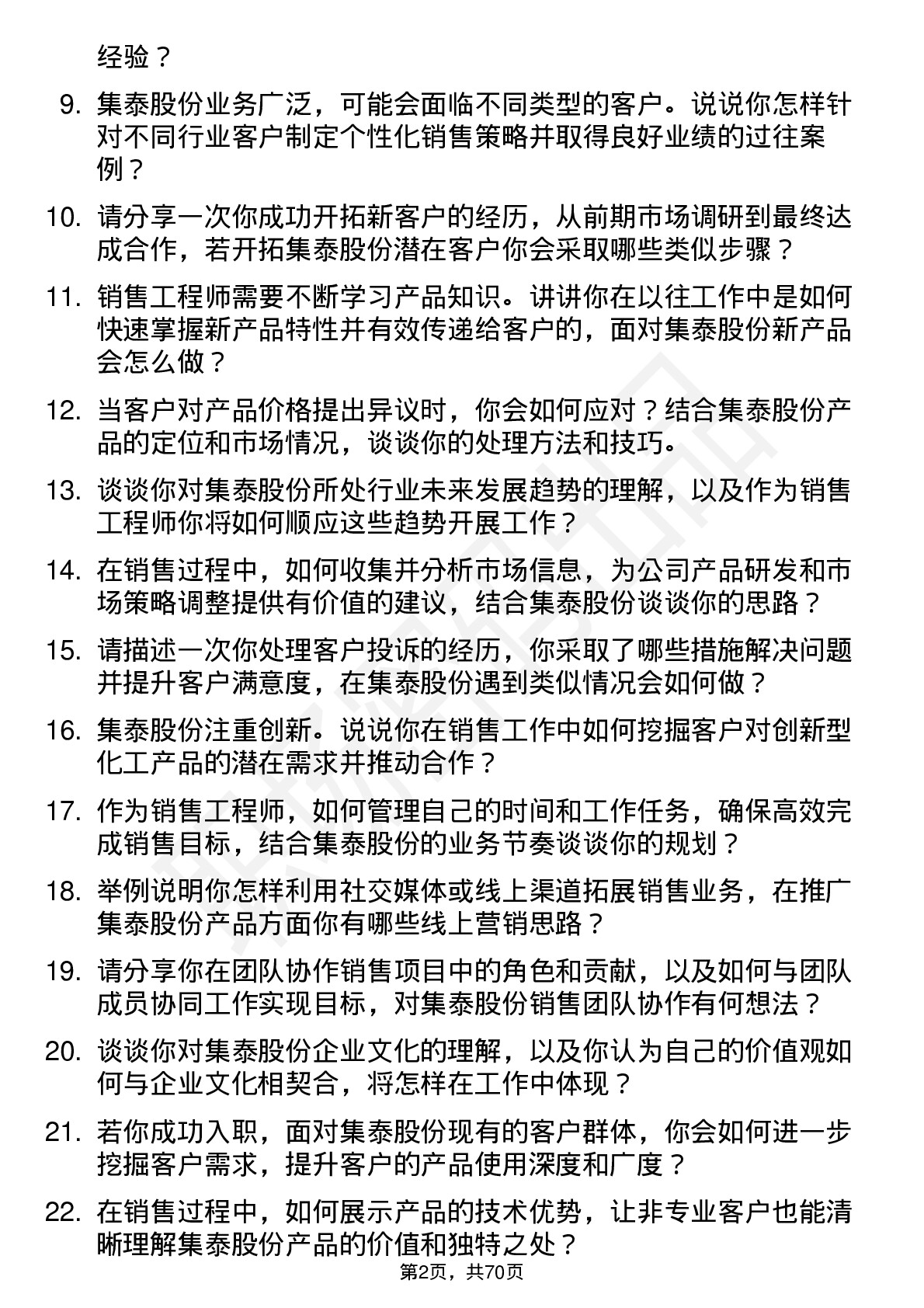 48道集泰股份销售工程师岗位面试题库及参考回答含考察点分析