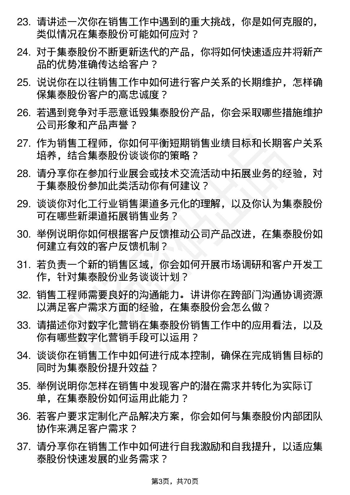 48道集泰股份销售工程师岗位面试题库及参考回答含考察点分析