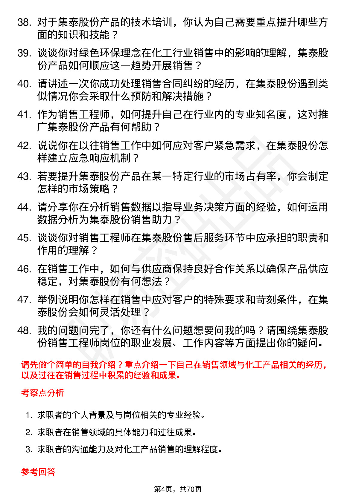 48道集泰股份销售工程师岗位面试题库及参考回答含考察点分析