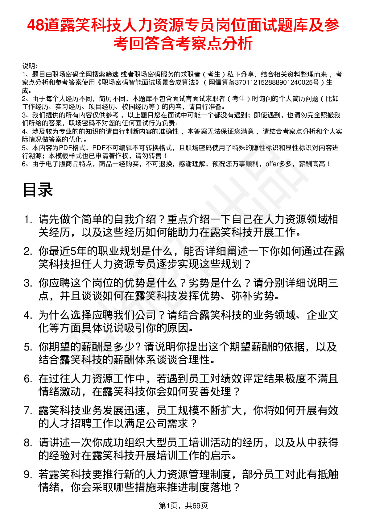 48道露笑科技人力资源专员岗位面试题库及参考回答含考察点分析