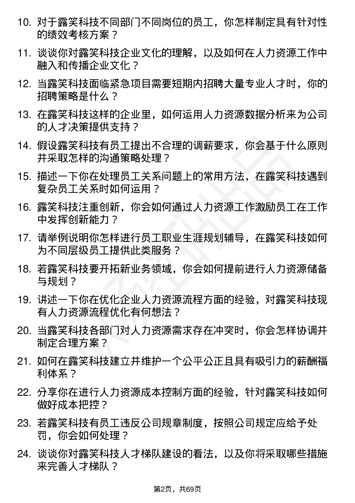 48道露笑科技人力资源专员岗位面试题库及参考回答含考察点分析