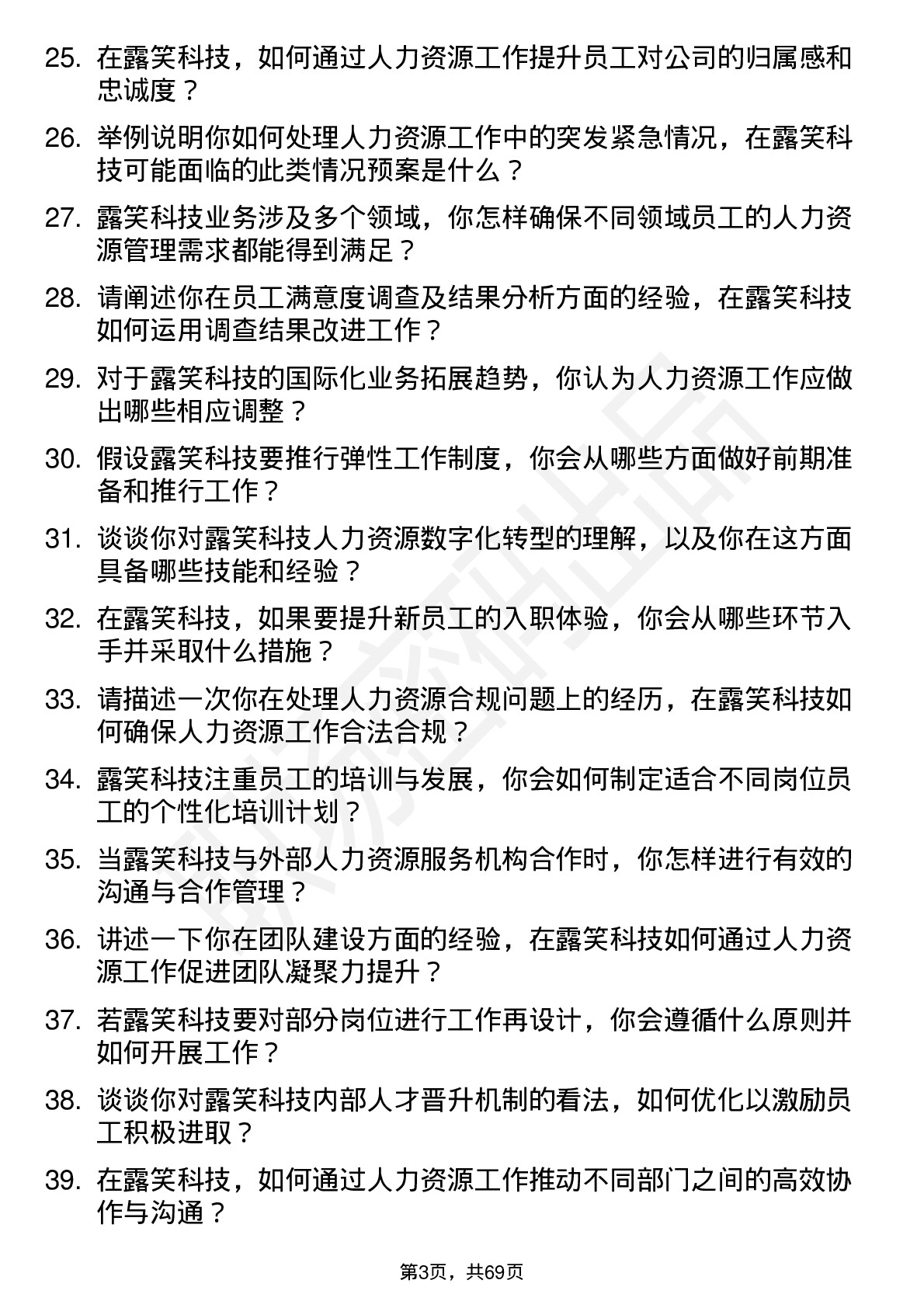 48道露笑科技人力资源专员岗位面试题库及参考回答含考察点分析