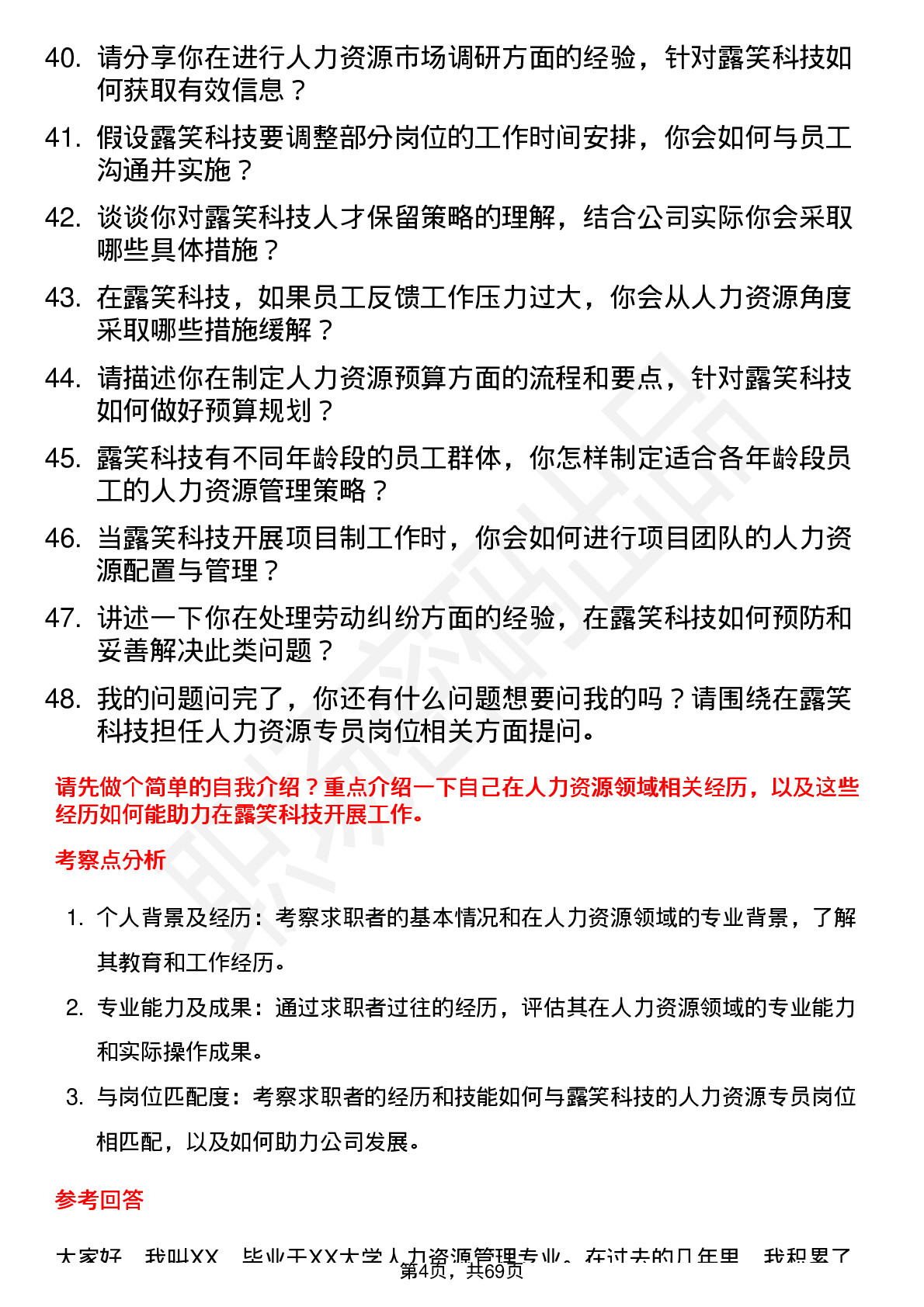 48道露笑科技人力资源专员岗位面试题库及参考回答含考察点分析