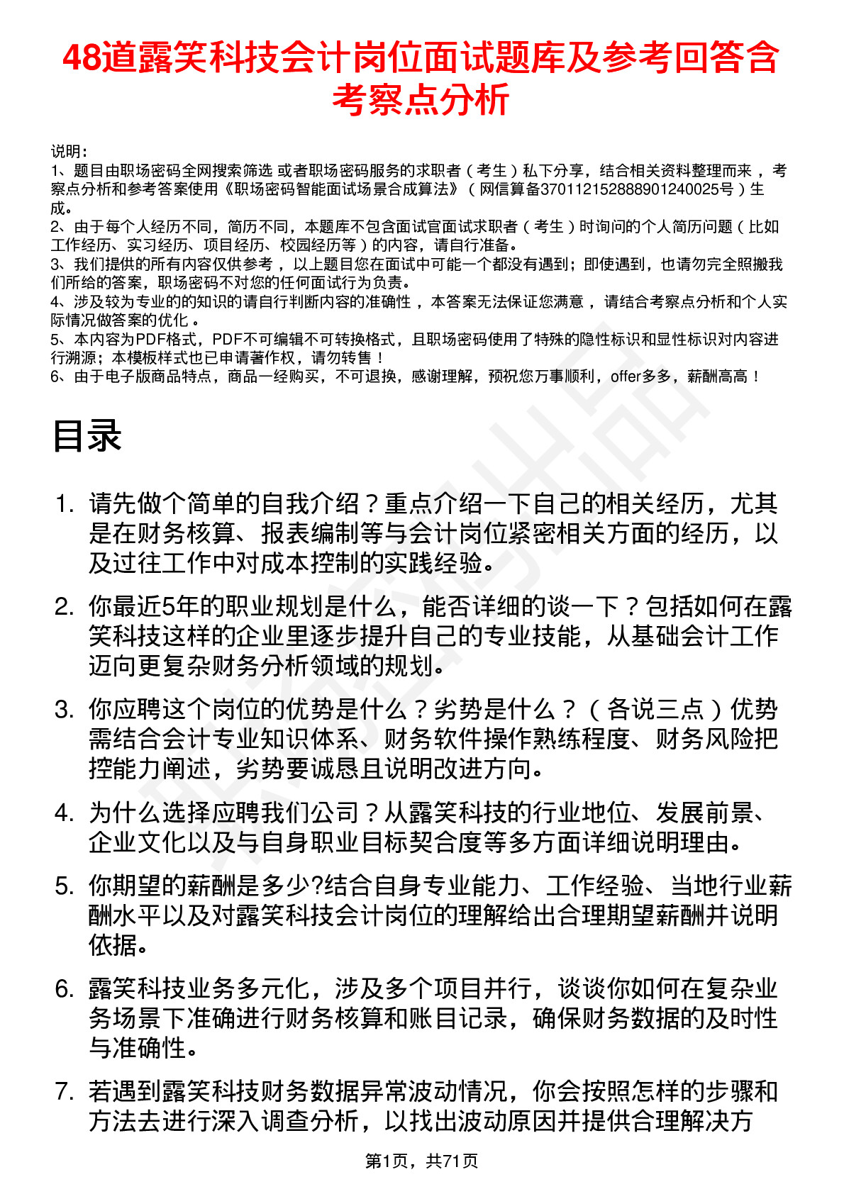 48道露笑科技会计岗位面试题库及参考回答含考察点分析