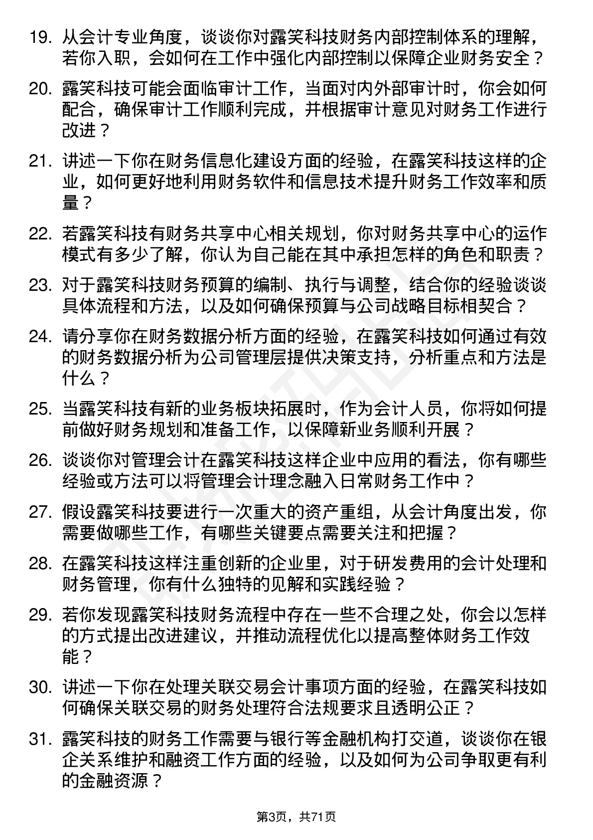 48道露笑科技会计岗位面试题库及参考回答含考察点分析