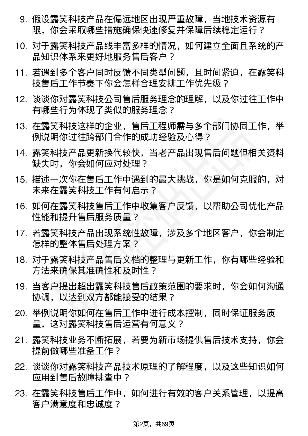 48道露笑科技售后工程师岗位面试题库及参考回答含考察点分析