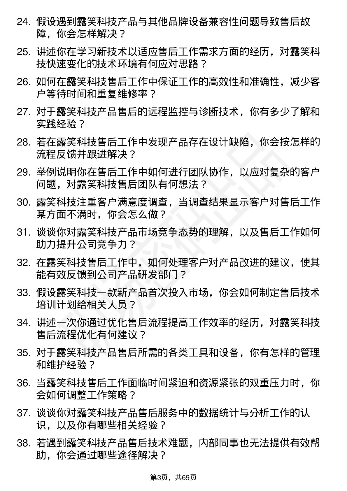 48道露笑科技售后工程师岗位面试题库及参考回答含考察点分析