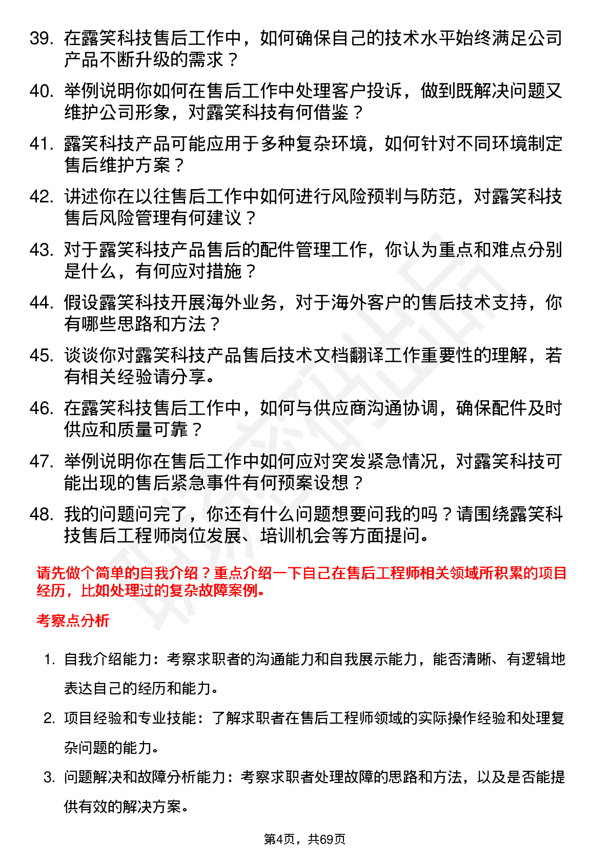 48道露笑科技售后工程师岗位面试题库及参考回答含考察点分析