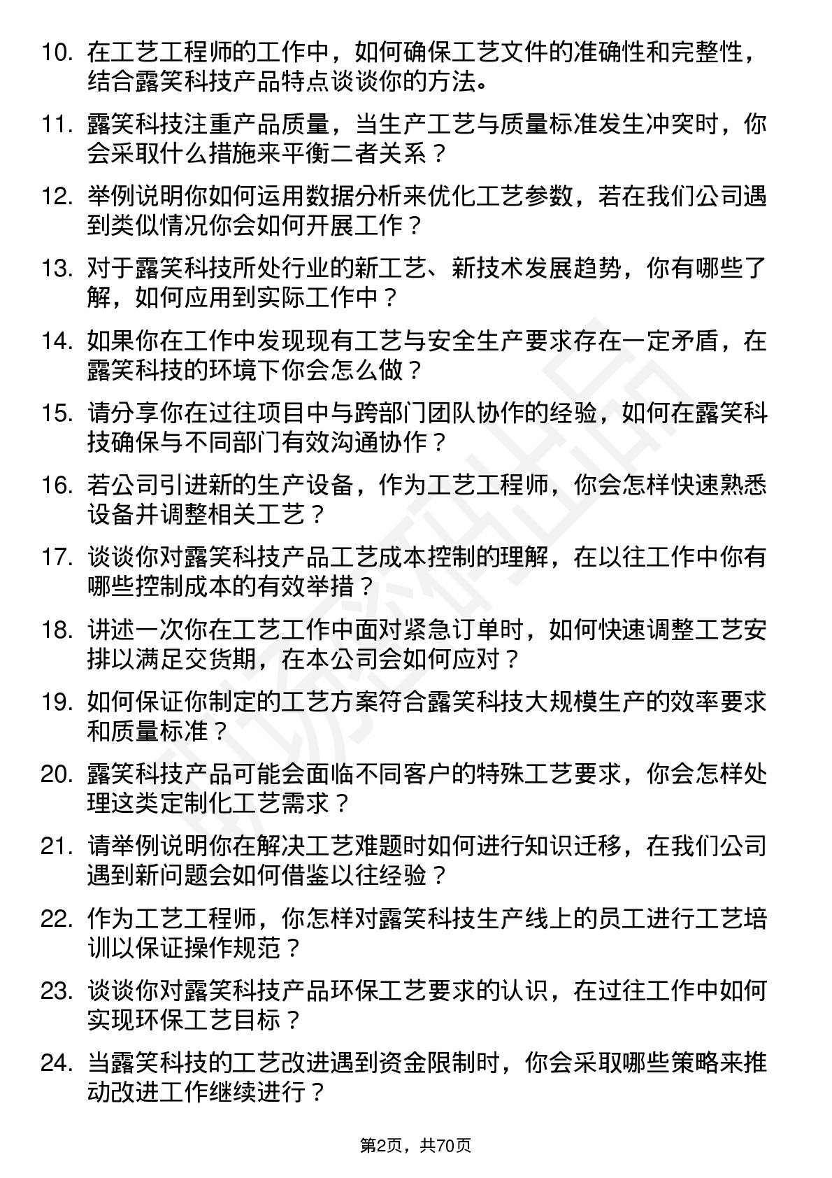 48道露笑科技工艺工程师岗位面试题库及参考回答含考察点分析