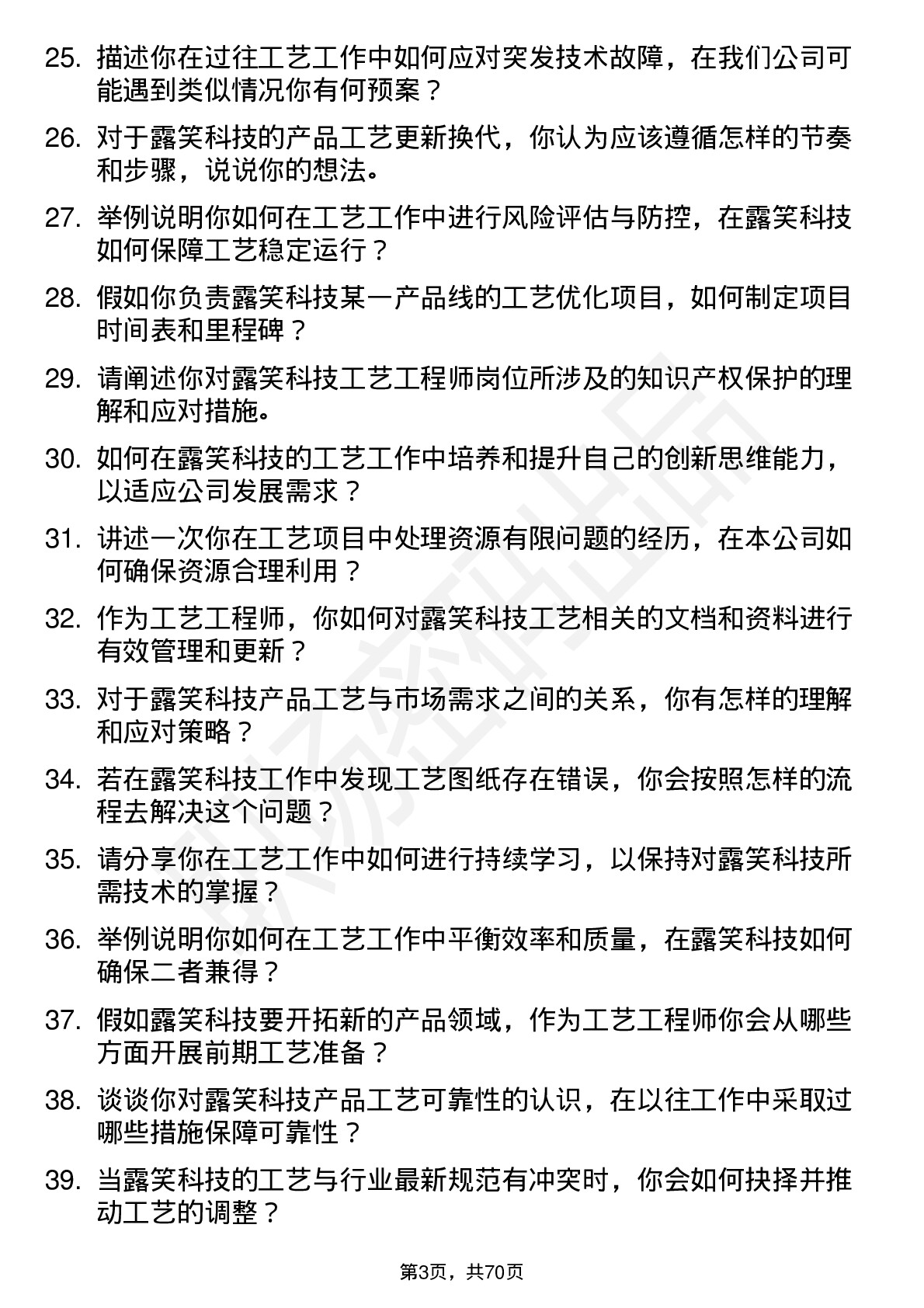 48道露笑科技工艺工程师岗位面试题库及参考回答含考察点分析