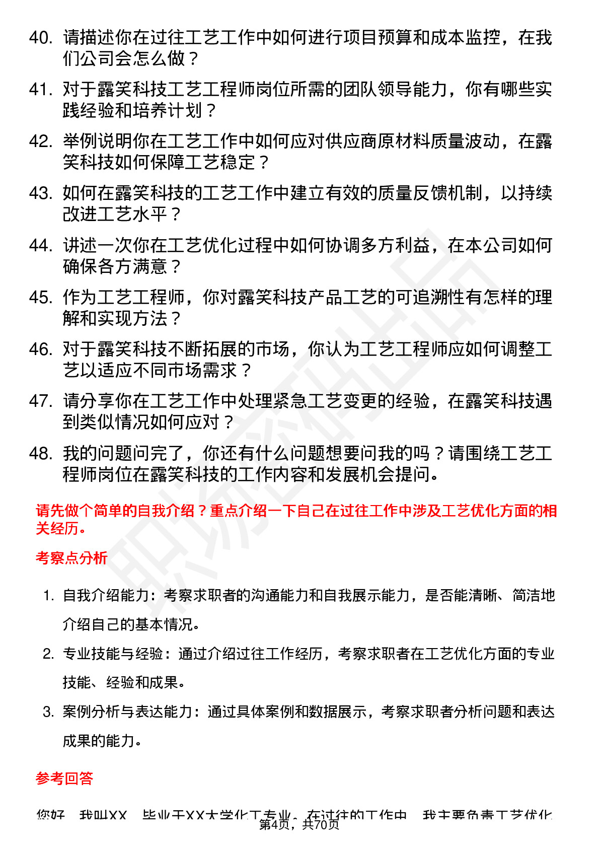 48道露笑科技工艺工程师岗位面试题库及参考回答含考察点分析