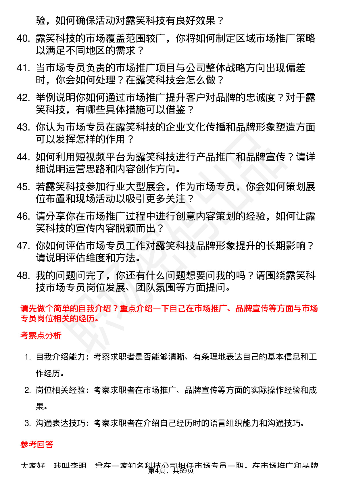 48道露笑科技市场专员岗位面试题库及参考回答含考察点分析