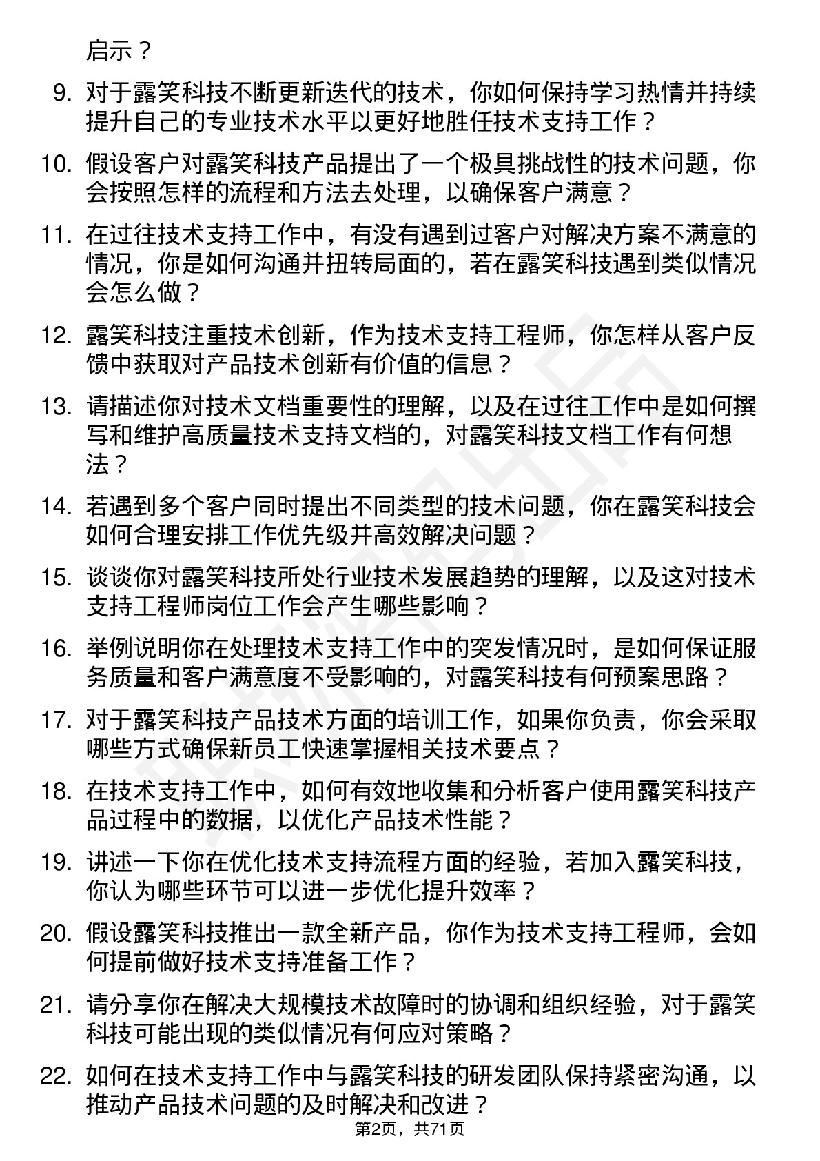 48道露笑科技技术支持工程师岗位面试题库及参考回答含考察点分析