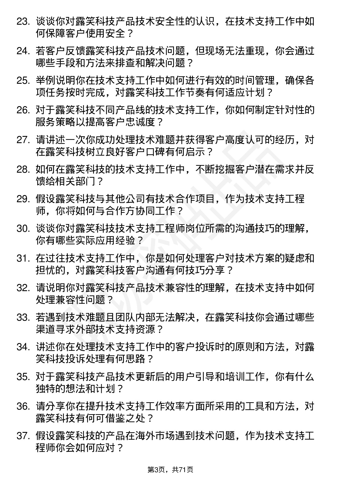 48道露笑科技技术支持工程师岗位面试题库及参考回答含考察点分析