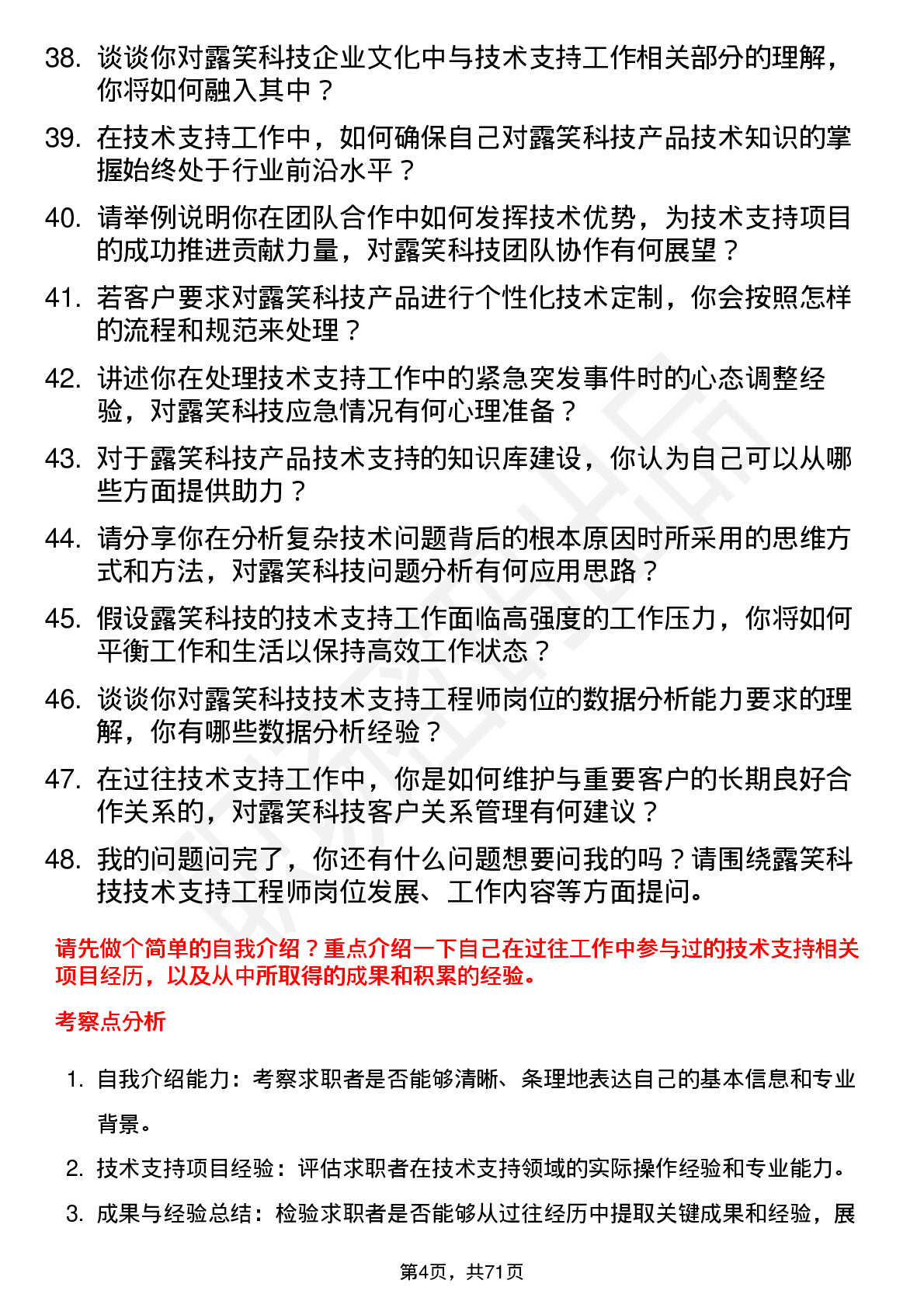 48道露笑科技技术支持工程师岗位面试题库及参考回答含考察点分析