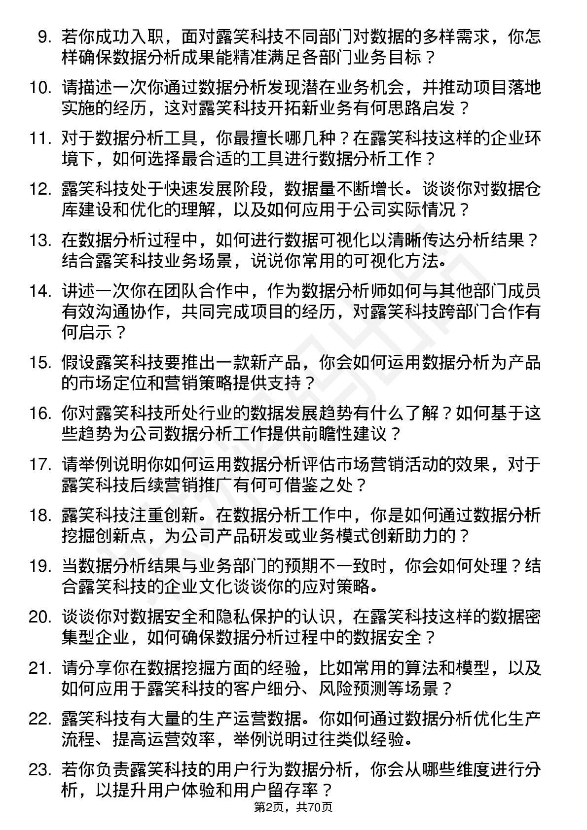 48道露笑科技数据分析师岗位面试题库及参考回答含考察点分析