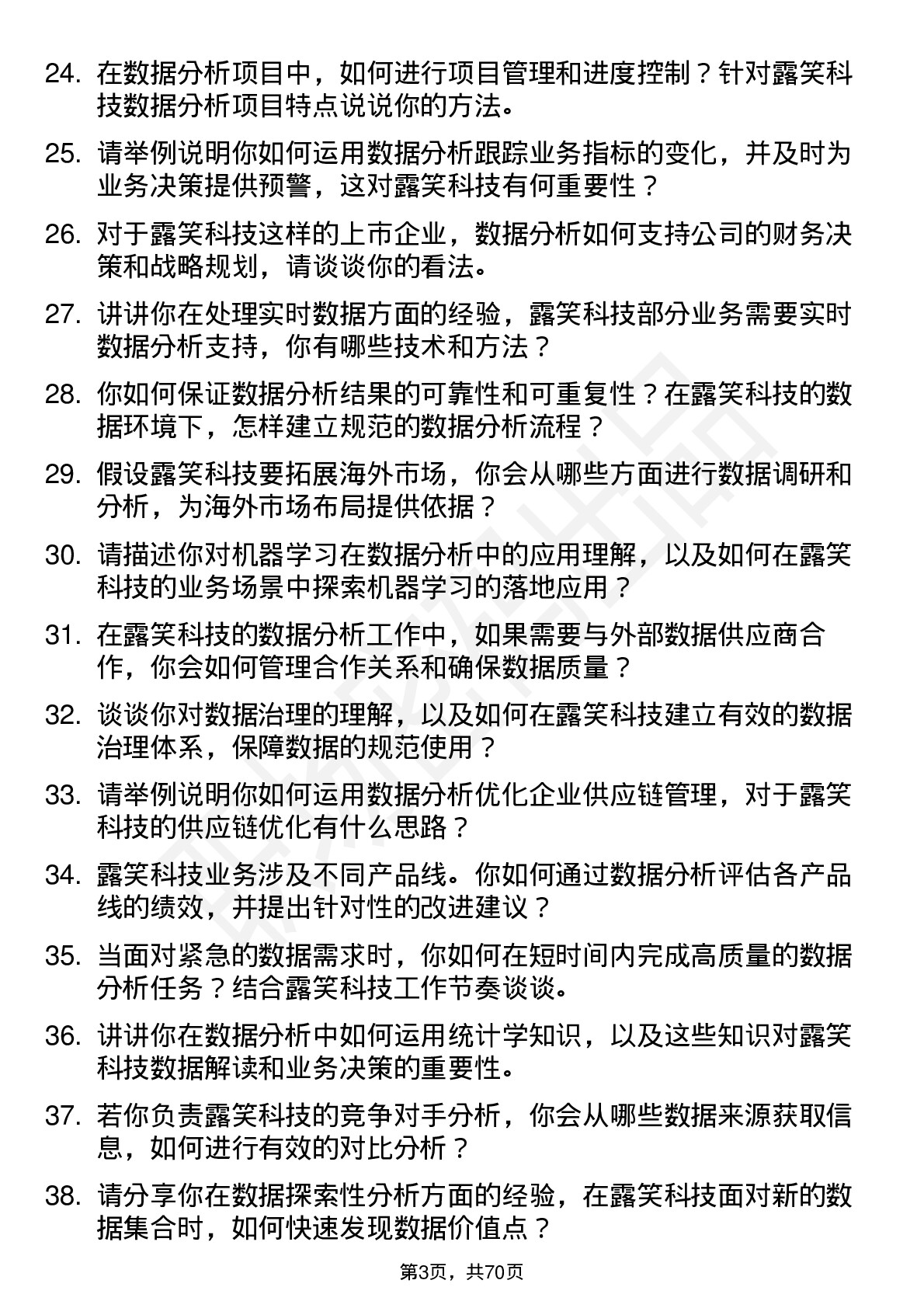 48道露笑科技数据分析师岗位面试题库及参考回答含考察点分析