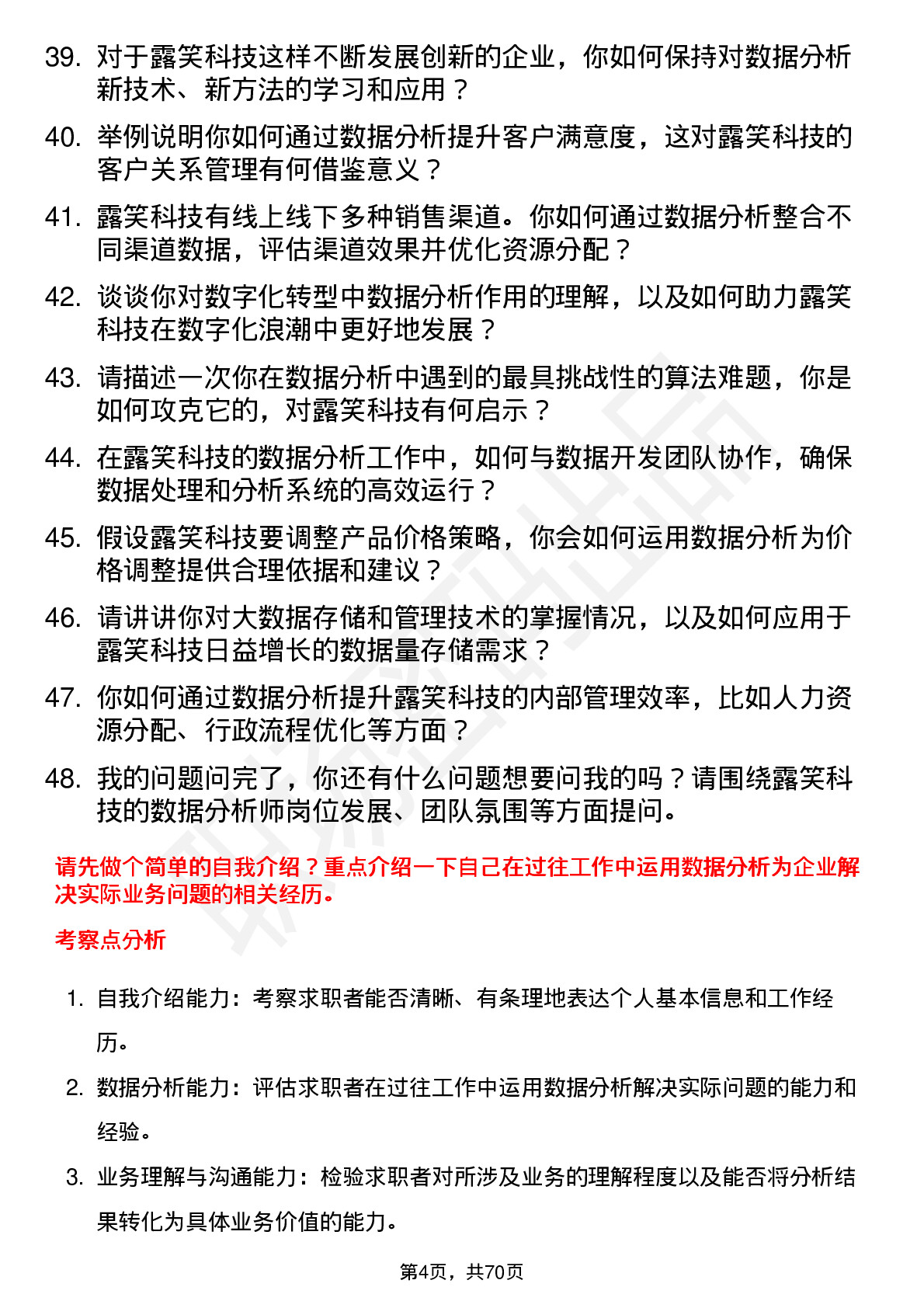 48道露笑科技数据分析师岗位面试题库及参考回答含考察点分析