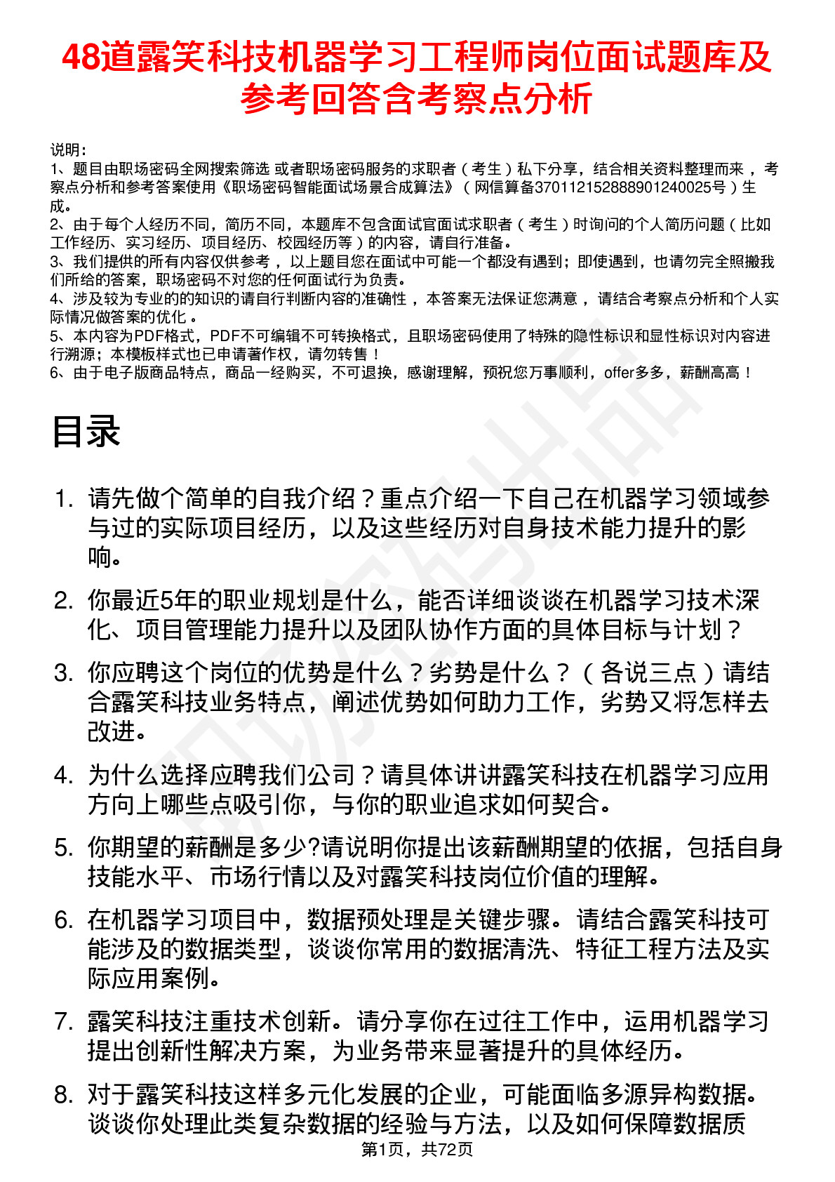 48道露笑科技机器学习工程师岗位面试题库及参考回答含考察点分析