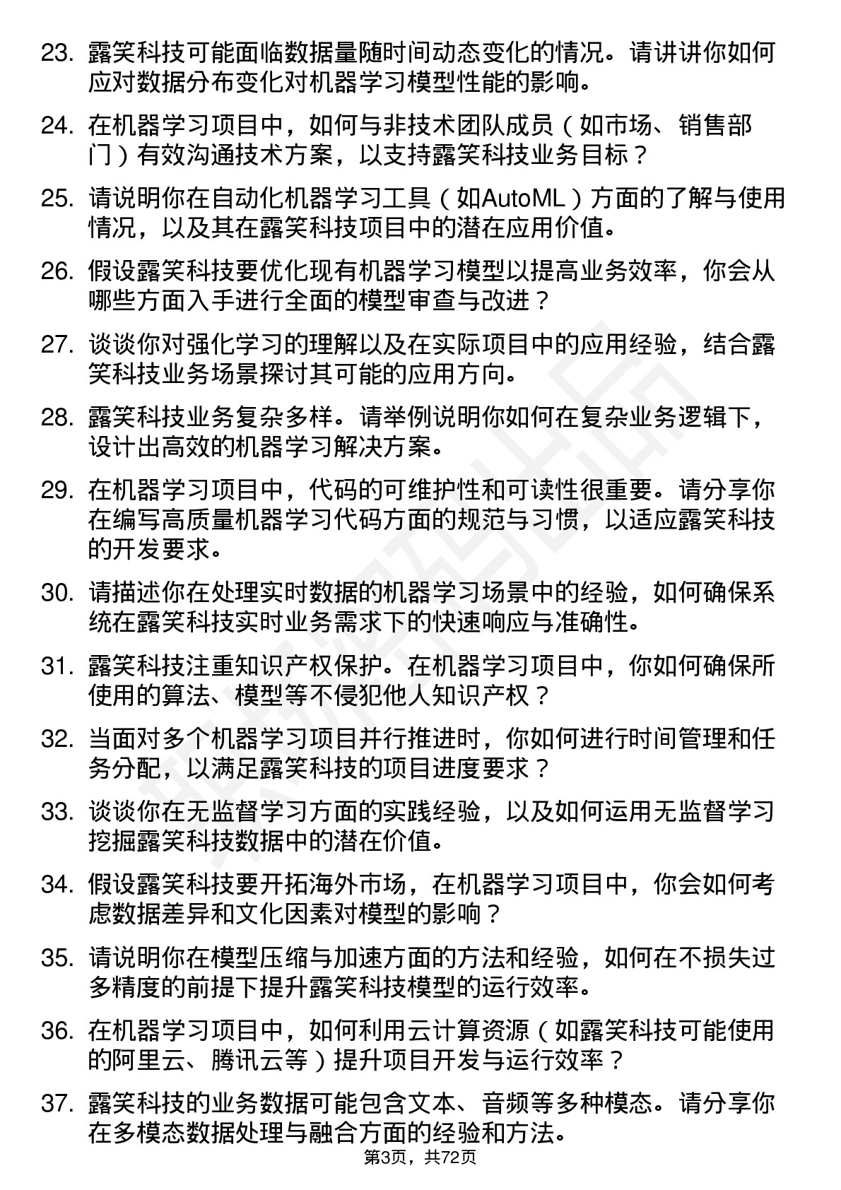 48道露笑科技机器学习工程师岗位面试题库及参考回答含考察点分析