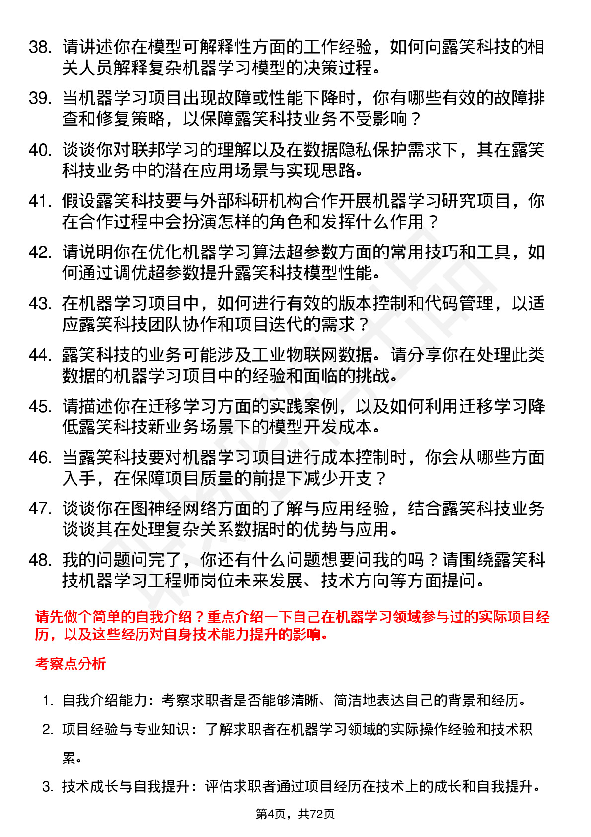 48道露笑科技机器学习工程师岗位面试题库及参考回答含考察点分析