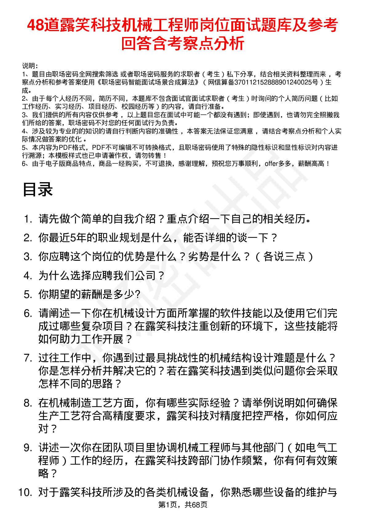 48道露笑科技机械工程师岗位面试题库及参考回答含考察点分析