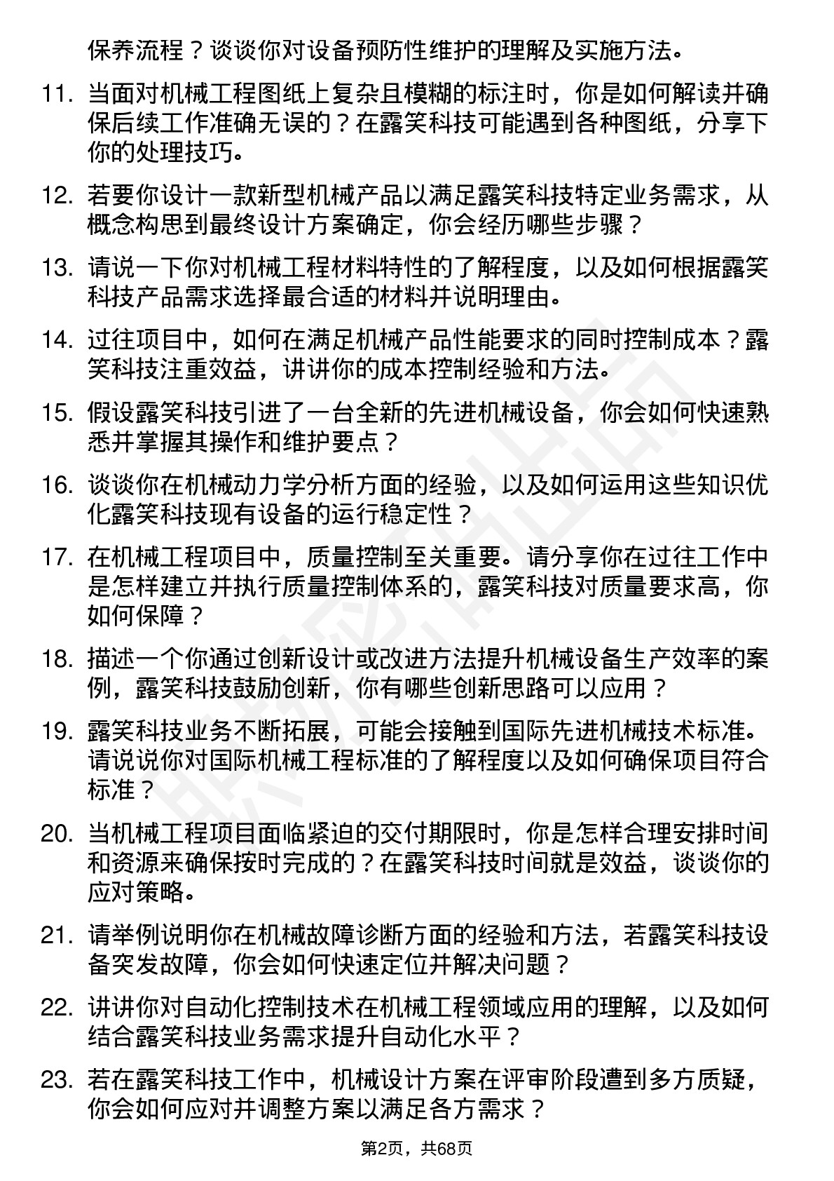 48道露笑科技机械工程师岗位面试题库及参考回答含考察点分析