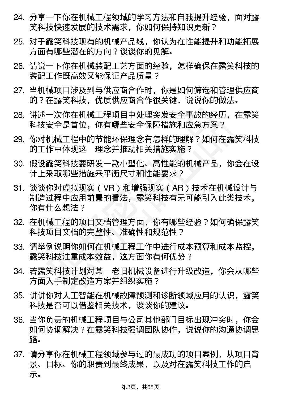 48道露笑科技机械工程师岗位面试题库及参考回答含考察点分析