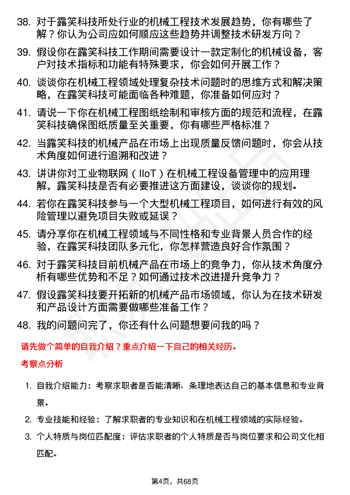 48道露笑科技机械工程师岗位面试题库及参考回答含考察点分析