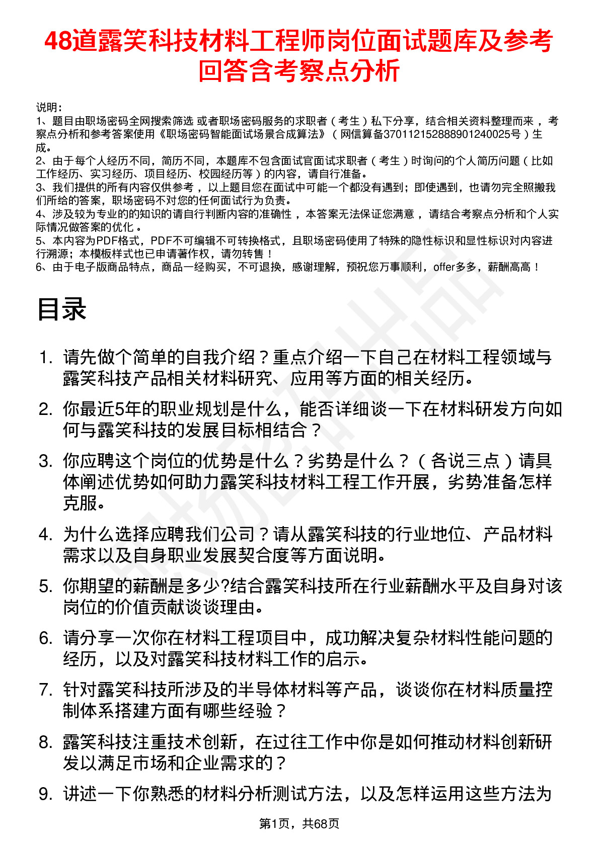 48道露笑科技材料工程师岗位面试题库及参考回答含考察点分析