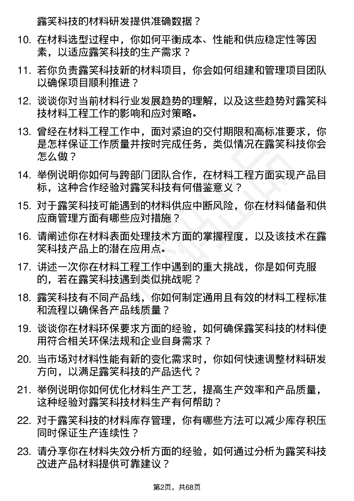 48道露笑科技材料工程师岗位面试题库及参考回答含考察点分析