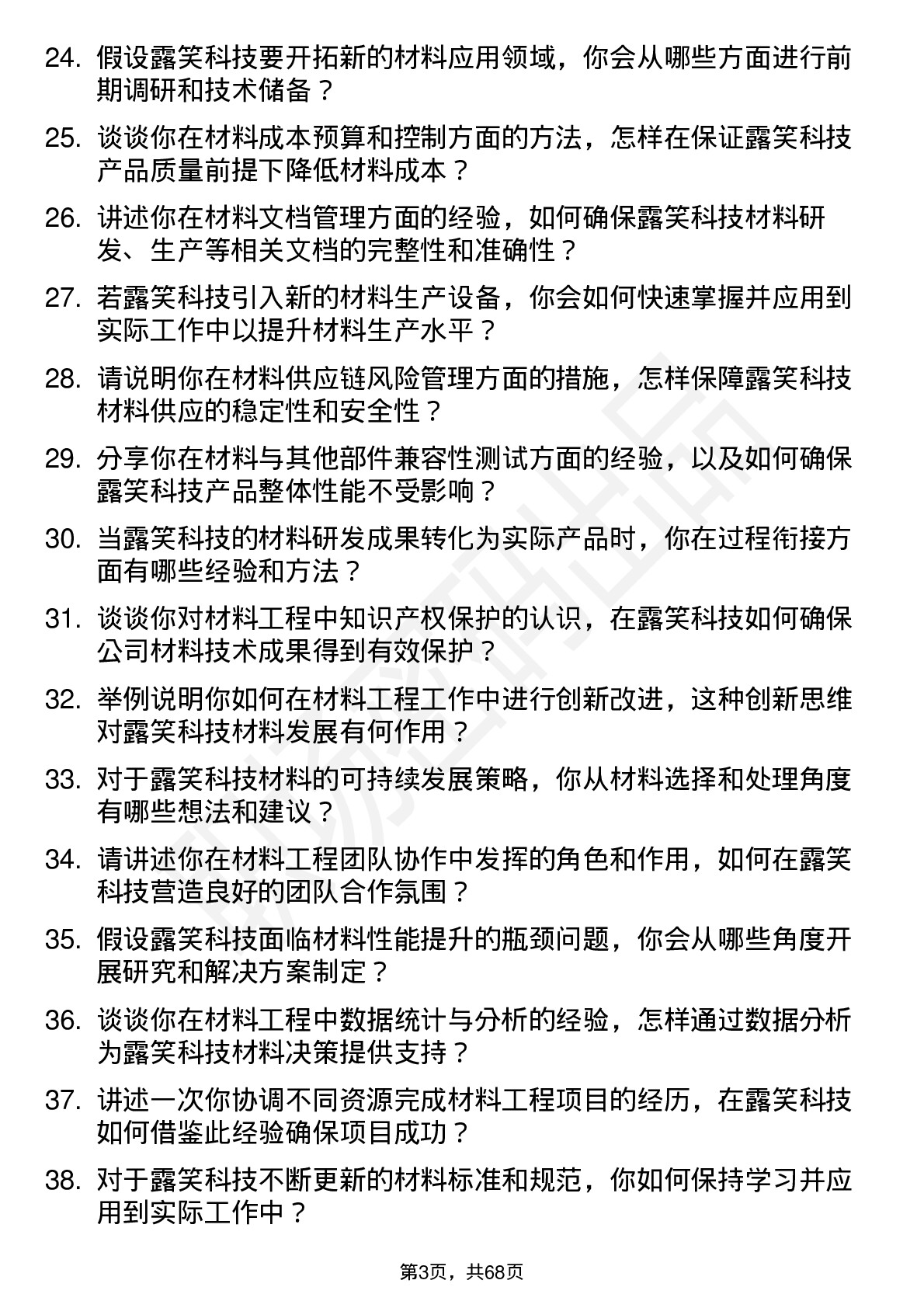 48道露笑科技材料工程师岗位面试题库及参考回答含考察点分析