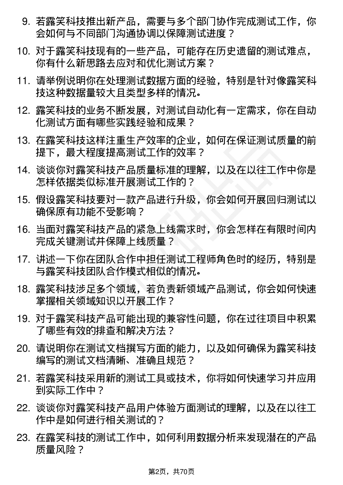 48道露笑科技测试工程师岗位面试题库及参考回答含考察点分析