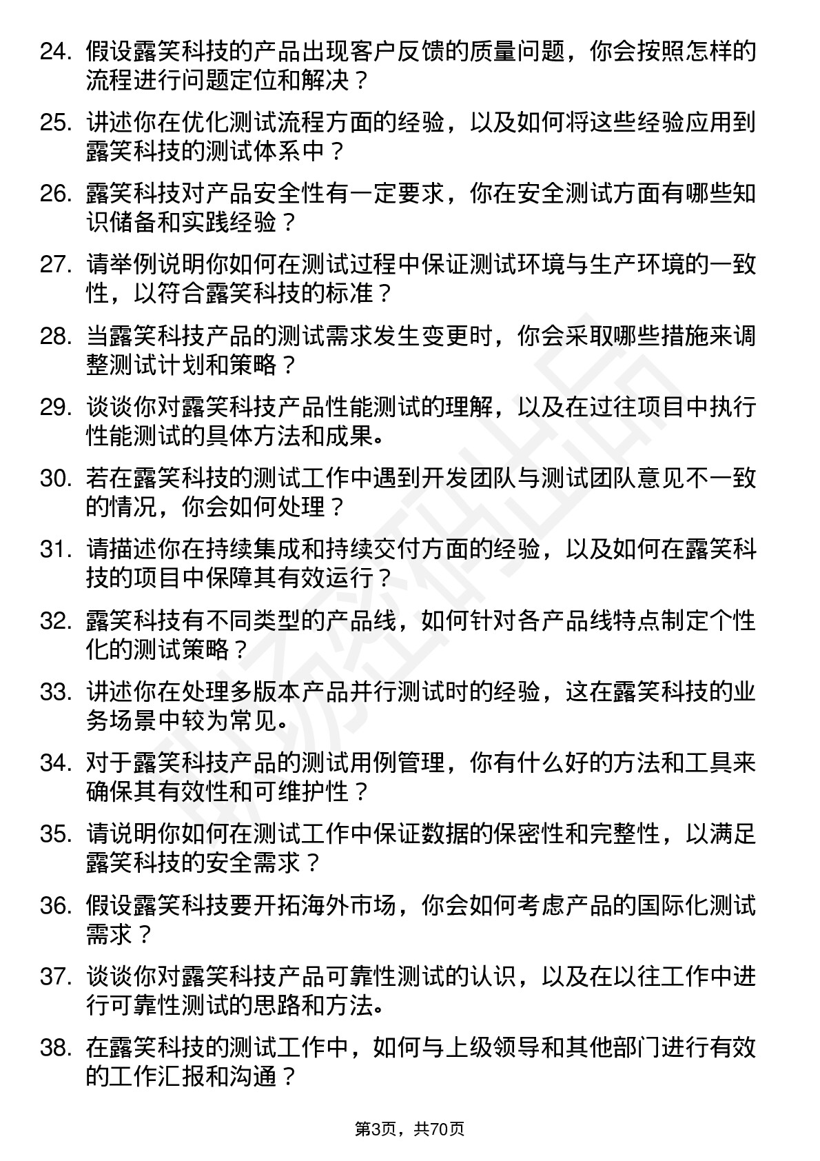 48道露笑科技测试工程师岗位面试题库及参考回答含考察点分析