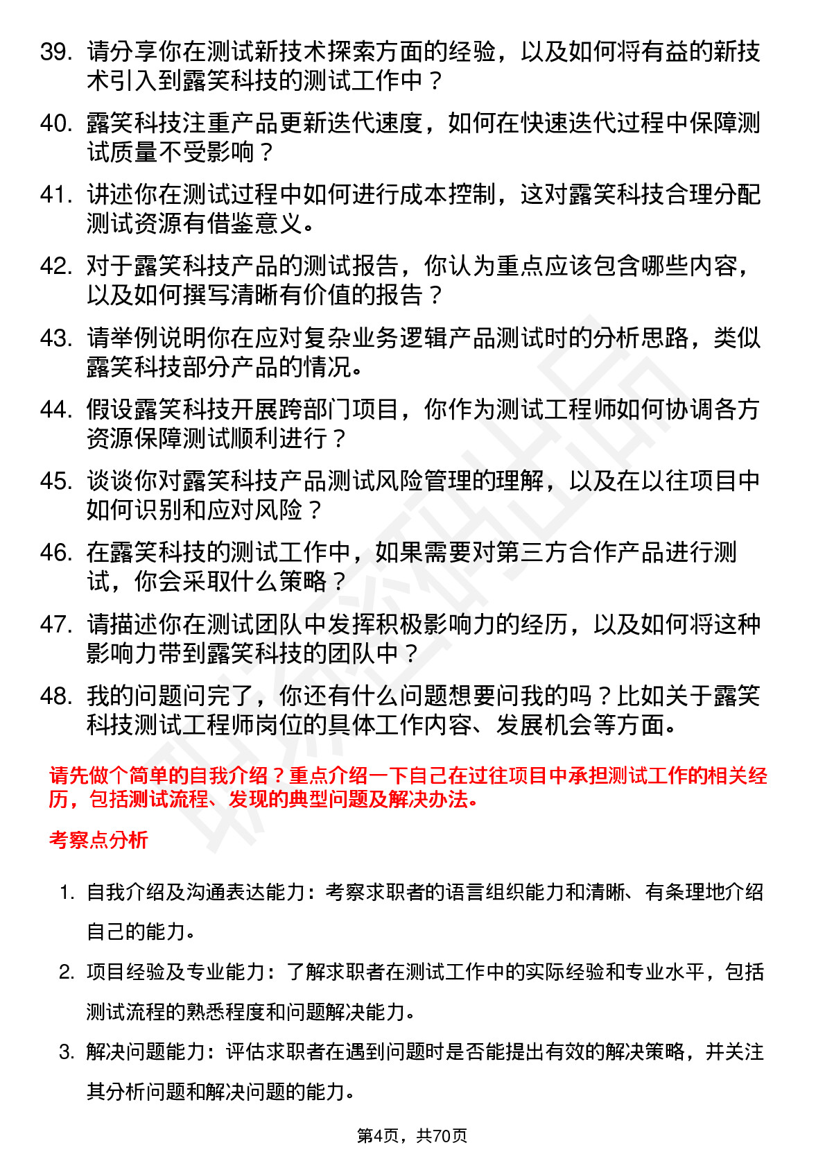 48道露笑科技测试工程师岗位面试题库及参考回答含考察点分析